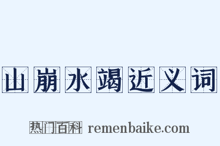 山崩水竭近义词是什么意思的图片